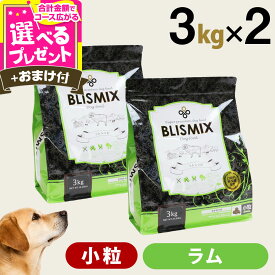 【9/18 要エントリー最大100％ポイントバック】【順次、原産国変更】ブリスミックス ラム 小粒 3kg×2個＋選べるおまけ付き 犬 ドッグフード ドックフード アガリクス 子犬 幼犬 パピー 成犬 老犬 シニア アダルト 乳酸菌 羊 ドライ フード 善玉菌 ペットフード【D】