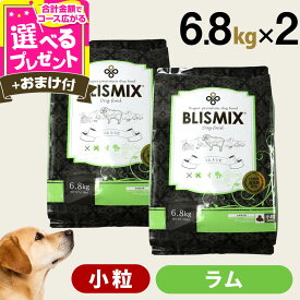 【9/18 要エントリー最大100％ポイントバック】【順次、原産国変更】ブリスミックス ラム 小粒 6.8kg×2個＋選べるおまけ付き 犬 ドッグフード ドックフード アガリクス 子犬 幼犬 パピー 成犬 老犬 シニア アダルト 乳酸菌 羊 ドライ フード 善玉菌 ペットフード【D】