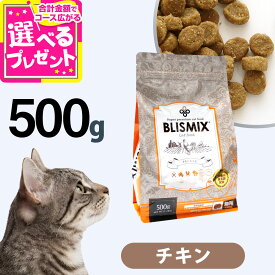 【10/18 要エントリー最大100％ポイントバック】ブリスミックス 猫用 チキン 500g キャット 成猫 シニア 子ねこ 子猫 高齢猫 ドライ アガリクス キャット ペット 猫 善玉菌 鶏 鶏肉 乳酸菌 口腔 口臭 軟骨 関節 K12【C】