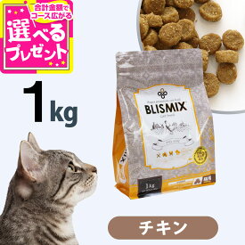【10/18 要エントリー最大100％ポイントバック】ブリスミックス 猫用 チキン 1kgキャット 成猫 シニア 子ねこ 子猫 高齢猫 ドライ グルコサミン コンドロイチン アガリクス キャット ペット 猫 善玉菌 鶏 鶏肉 乳酸菌 口腔 口臭 軟骨 関節 K12【C】