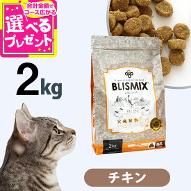 【10/18 要エントリー最大100％ポイントバック】ブリスミックス 猫用 チキン 2kg(シニア 子猫 高齢猫用 ドライ アレルギー アガリクス キャット ペット 猫用品 善玉菌)【C】