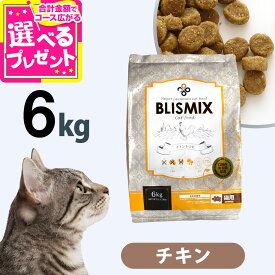 【10/18 要エントリー最大100％ポイントバック】ブリスミックス 猫用 チキン 6kg キャット 成猫 シニア 子ねこ 子猫 高齢猫 ドライ グルコサミン コンドロイチン アガリクス キャット ペット 猫 善玉菌 鶏 鶏肉 乳酸菌 口腔 口臭 軟骨 関節 K12【C】