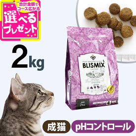 【7/15 要エントリー最大100％ポイントバック】ブリスミックス キャットフード pHコントロール チキンレシピ 2kg【C】