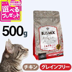 【10/18 要エントリー最大100％ポイントバック】ブリスミックス キャットフードグレインフリー 500g【C】