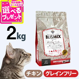 【10/18 要エントリー最大100％ポイントバック】ブリスミックス キャットフードグレインフリー 2kg 猫 キャットフード チキン blismix 鶏 穀物不使用 アガリクス 子猫 キトン 成猫 アダルト 老猫 高齢猫 シニア 乳酸菌 善玉菌 関節 軟骨 ドライ【C】