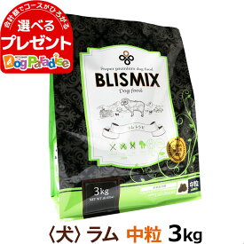 【カナダ産に変更済】ブリスミックス ラム 中粒 3kg 犬 ドッグフード ドックフード アガリクス 子犬 幼犬 パピー 成犬 老犬 シニア アダルト 乳酸菌 羊 ドライ フード 善玉菌 ペットフード