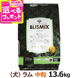 【順次、原産国変更】ブリスミックス ラム 中粒 13.6kg 犬 ドッグフード ドックフード アガリクス 子犬 幼犬 パピー 成犬 老犬 シニア アダルト 乳酸菌 羊 ドライ フード 善玉菌 ペットフード【D】