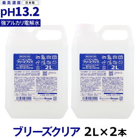 pH13.2以上 強アルカリ電解水 ブリーズクリア 詰替 2L×2本業務用【LDK 2023 本当にいいもの。掲載】アルカリ電解水ピカピカキレイに油汚れを簡単お掃除 強アルカリ電解水の力で除菌消臭 高濃度アルカリ電解水 油汚れ 簡単お掃除 除菌 消臭【Z】