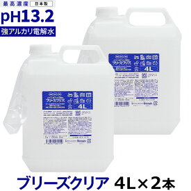 pH13.2以上 強アルカリ電解水 ブリーズクリア 詰替 4L×2本業務用 専用ノズル付き【LDK 2023 本当にいいもの。掲載】アルカリ電解水ピカピカキレイに油汚れを簡単お掃除 強アルカリ電解水の力で除菌消臭 エアコン 業務用マルチクリーナー 高濃度アルカリ電解水【Z】