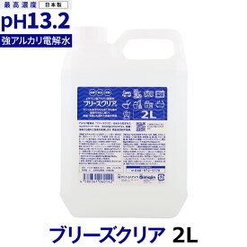 ブリーズクリア　pH13.2以上 詰替 2L業務用【LDK 2023 本当にいいもの。掲載】アルカリ電解水ピカピカキレイに油汚れを簡単お掃除 強アルカリ電解水の力で除菌消臭 業務用マルチクリーナー 多目的洗剤 洗浄 高濃度アルカリ電解水【Z】