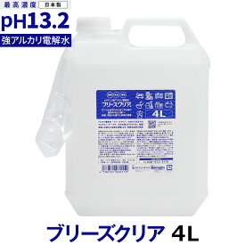 強アルカリ電解水 pH13.2以上 ブリーズクリア 詰替 4L業務用 専用ノズル付き【LDK 2023 本当にいいもの。掲載】アルカリ電解水ピカピカキレイに油汚れを簡単お掃除 強アルカリ電解水の力で除菌消臭 高濃度 アルカリイオン電解水 業務用マルチクリーナー【Z】
