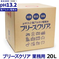 強アルカリ電解水 ブリーズクリア 最高濃度pH13.2以上 詰替 業務用 20L【LDK 2023 本当にいいもの。掲載…