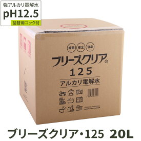 アルカリ電解水 pH12.5 ブリーズクリア・125 詰替 20L 業務用 アルカリ電解水ピカピカキレイに簡単お掃除 強アルカリ電解水の力で除菌消臭 アルカリイオン電解水 業務用