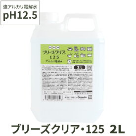 アルカリ電解水 pH12.5 ブリーズクリア・125 詰替 2L 業務用 アルカリ電解水ピカピカキレイに簡単お掃除 強アルカリ電解水の力で除菌消臭 アルカリイオン電解水 業務用【Z】