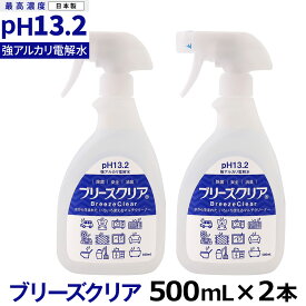 pH13.2以上 強アルカリ電解水 ブリーズクリア スプレー 500ml×2本セット【LDK 2023 本当にいいもの。掲載】アルカリ電解水ピカピカキレイに油汚れを簡単お掃除 強アルカリ電解水の力で除菌消臭 マルチクリーナー 多目的洗剤 高濃度アルカリ電解水【Z】