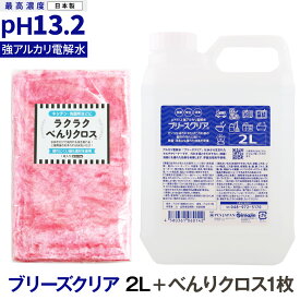 強アルカリ電解水 pH13.2以上 ブリーズクリア 詰替 2L業務用＋ラクラクべんりクロス1枚【LDK 2023 本当にいいもの。掲載】アルカリ電解水ピカピカキレイに油汚れを簡単お掃除 強アルカリ電解水の力で除菌消臭 マルチクリーナー 多目的洗剤 高濃度アルカリ電解水【Z】