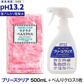 強アルカリ電解水 pH13.2以上 ブリーズクリア スプレー 500ml＋ラクラクべんりクロス1枚【LDK 2023 本当にいいもの。掲載】アルカリ電解水ピカピカキレイに油汚れを簡単お掃除 強アルカリ電解水の力で除菌消臭 マルチクリーナー 多目的洗剤 洗浄 高濃度【Z】