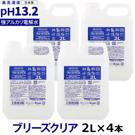 pH13.2以上 強アルカリ電解水 ブリーズクリア 詰替 2L×4 【LDK 2023 本当にいいもの。掲載】 アルカリ電解水ピカピカキレイに油汚れを簡単お掃除 強アルカリ電解水の力で除菌消臭 業務用マルチクリーナー 多目的洗剤 洗浄 高濃度アルカリ電解水【Z】