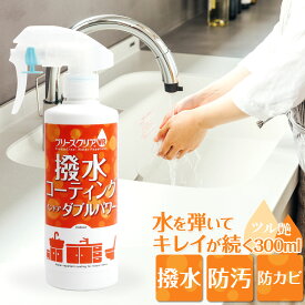 撥水 水回り シンク 洗面台 防カビ ブリーズクリアWR 撥水コーティング・インドア ダブルパワー 300ml キッチン 台所 トイレ コーティング 水弾き 水はじく 水まわり 水はけ 防汚 防水アカ 防湯アカ 防石鹸カス スプレー 時短掃除【Z】