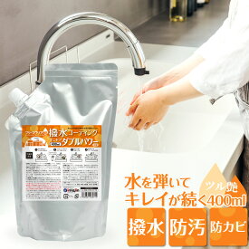撥水 水回り シンク 洗面台 防カビ ブリーズクリアWR 撥水コーティング・インドア ダブルパワー 400ml（詰め替え）