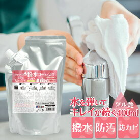 撥水 水回り シンク 洗面台 防カビ ブリーズクリアWR 撥水コーティング・インドア スタンダード 400ml（詰替） キッチン 台所 トイレ コーティング 水弾き 水はじく 水まわり 水はけ 防汚 防水アカ 防湯アカ 防石鹸カス