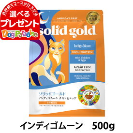 ソリッドゴールド キャット インディゴムーン 500g 穀物不使用 グレインフリー 猫 ねこ 成猫 子猫 シニア 高齢猫 鶏 チキン キャットフード solid gold【C】