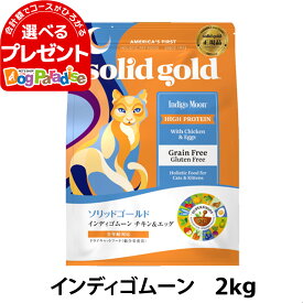 ソリッドゴールド キャット インディゴムーン 2kg 穀物不使用 グレインフリー 猫 ねこ 成猫 子猫 シニア 高齢猫 鶏 チキン キャットフード solid gold【C】