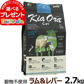 KiaOra キアオラ キャットフード ラム&レバー 2.7kg猫 ごはん ペット【C】