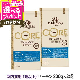 ウェルネス コア 高たんぱく質・穀物不使用 室内猫用 (1歳以上) サーモン 800g×2袋＋おやつ1個 猫 成猫 室内猫 乳酸菌 サーモン 鮭 魚肉 キャットフード ドライフード 穀物不使用 グレインフリー【C】