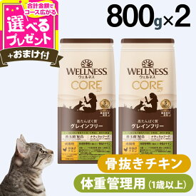 【9/5 要エントリー最大100％ポイントバック】ウェルネス コア 高たんぱく質・穀物不使用 体重管理 成猫用 (1歳以上) 骨抜きチキン 800g×2袋＋おやつ1個 成猫 体重管理 ダイエット 低脂肪 乳酸菌 鶏 キャットフード ドライ 穀物不使用 グレインフリー【C】