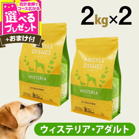 アーガイルディッシュ ウィステリアアダルト2kg×2個＋選べるおまけ付き (通常2-8ヶ月の賞味期限で出荷) オーガニック認定 ドッグフード 犬【D】