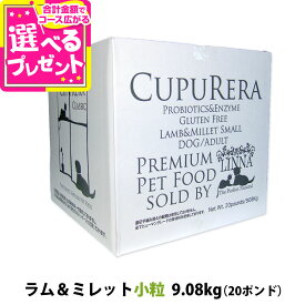 クプレラ クラシック ラム&ミレット スモール 小粒 20ポンド 9.08kg【専用ダンボール箱でのお届け】CUPURERA 犬 成犬 アダルト シニア ドッグフード 高齢犬 老犬 ドライ グルテンフリー ドックフード 羊 ラム肉 玄米【D】