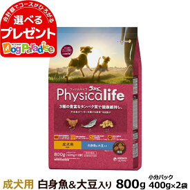 フィジカライフ Physicalife 成犬用 白身魚＆大豆入り 800g（400g×2袋の便利な小分けパック）【D】