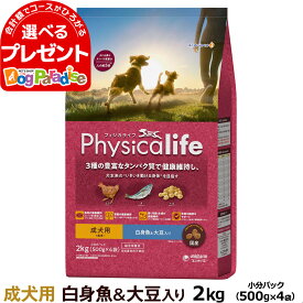 フィジカライフ Physicalife 成犬用 白身魚＆大豆入り 2kg（500g×4袋の便利な小分けパック）【D】