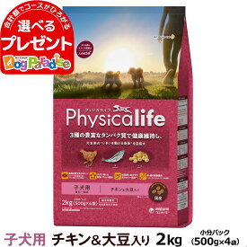 フィジカライフ (Physicalife) 子犬用 チキン＆大豆入り 2kg（500g×4袋の便利な小分けパック）（送料無料/沖縄を除く）パピー 幼犬 ユニ・チャーム ユニチャーム