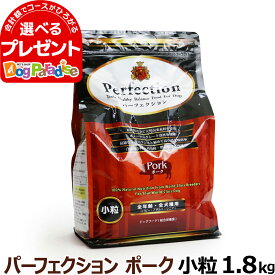 パーフェクション ポーク 小粒1.8kg(無添加 高齢犬 子犬 シニア パピー ペットフード ドックフード ドッグフード 毛艶 体重管理 プレミアム プレミアムフード 総合栄養食 ペットグッズ)【D】