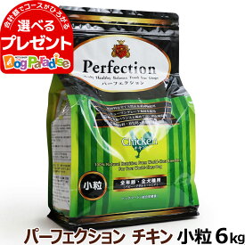 パーフェクション チキン 小粒6kg Perfection ドッグフード(無添加 高齢犬 子犬 シニア パピー ペットフード ドックフード ドッグフード 毛艶 体重管理 プレミアム )