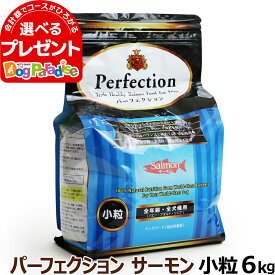 パーフェクション サーモン 小粒 6kg【原産国イタリアに変更済】 Perfection ドッグフード(無添加 高齢犬 子犬 シニア パピー ペットフード ドックフード ドッグフード 毛艶 体重管理 プレミアム プレミアムフード)