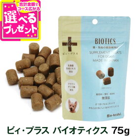 （リニューアル）ビィ・プラス バイオティクス 75g 犬用 サプリ おやつ 粒タイプ 間食フード 無添加 無着色 国産【D】