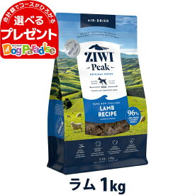 ZiwiPeak ジウィピーク エアドライ ドッグフード ラム 1kg ドライ 犬 ドッグ ドック グレインフリー 穀物不使用 トッピング ZIWI ziwipeak 羊