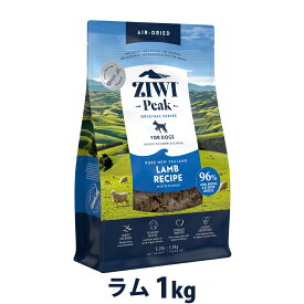 【10/18 要エントリー最大100％ポイントバック】ZiwiPeak ジウィピーク エアドライ ドッグフード ラム 1kg ドライ 犬 ドッグ ドック グレインフリー 穀物不使用 トッピング ZIWI ziwipeak 羊【D】