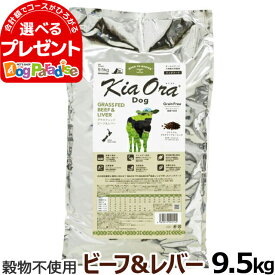 KiaOra キアオラ ドッグフード グラスフェッドビーフ＆レバー 9.5kgグレインフリー　牛　全犬種　全年齢