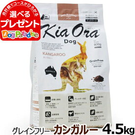 KiaOra キアオラ ドッグフード カンガルー 4.5kgグレインフリー 全犬種 全年齢【D】