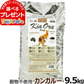 KiaOra キアオラ ドッグフード カンガルー 9.5kgグレインフリー　全犬種　全年齢