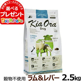 KiaOra キアオラ ドッグフード ラム＆レバー 2.5kg　グレインフリー 羊 全犬種 全年齢【D】