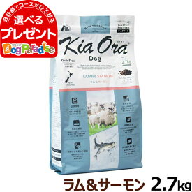 KiaOra キアオラ ドッグフード ラム&サーモン 2.7kg グレインフリー ヘルシーフード オールステージ 全犬種 全年齢【D】