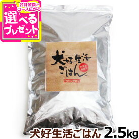ドッグフード 無添加 国産 犬好生活ごはん。 プレミアム小粒 （オールステージ） 2.5kg ドライ 無添加 ドックフード ペット 犬 ドッグフード 子犬 成犬 高齢犬【D】