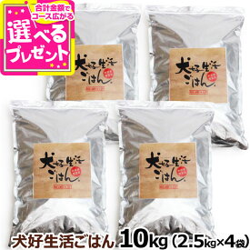 ドッグフード 無添加 国産 犬好生活ごはん。 プレミアム小粒 （オールステージ） 10kg（2.5kg×4個セット）ドライ 無添加 ドックフード ペット 犬 ドッグフード 子犬 成犬 高齢犬【D】