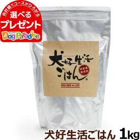 ドッグフード 無添加 国産 犬好生活ごはん。 プレミアム小粒 （オールステージ） 1kg ドライ 無添加 ドックフード ペット 犬 ドッグフード 子犬 成犬 高齢犬【D】