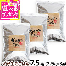 ドッグフード 無添加 国産 犬好生活ごはん。 プレミアム小粒 （オールステージ） 7.5kg（2.5kg×3個セット）ドライ 無添加 ドックフード ペット 犬 ドッグフード 子犬 成犬 高齢犬【D】